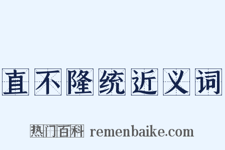 直不隆统近义词是什么意思的图片
